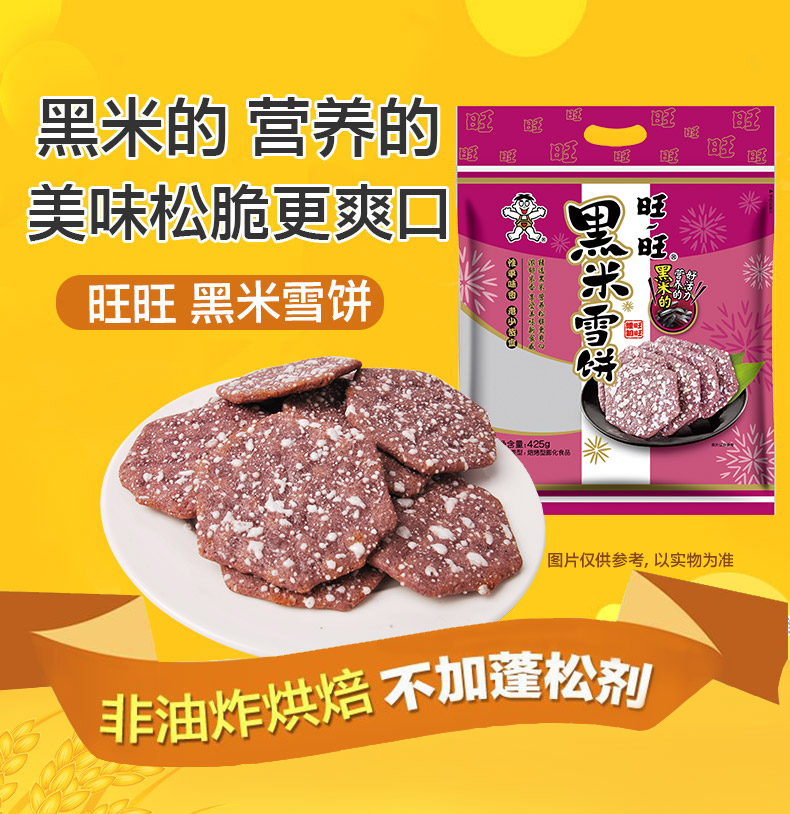 旺旺黑米雪饼膨化零食425g*3休闲儿童米饼办公室网红馋嘴小吃【图片