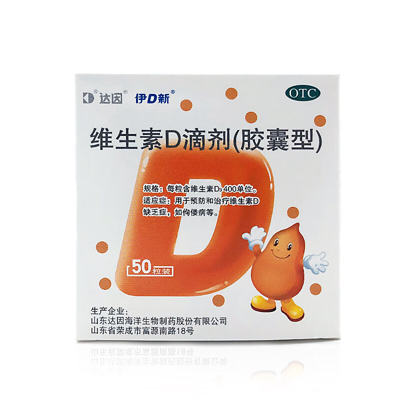 达因 伊d新维生素d滴剂(胶囊型)50粒和治疗维生素d的缺乏症 佝偻病