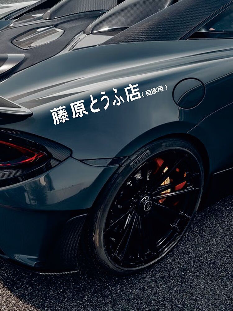 适用于藤原豆腐店车贴头文字d电动摩托车创意个性改装网红车身装饰