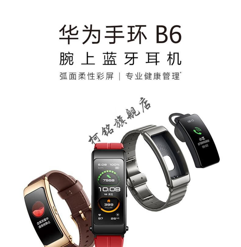 旗舰京品华为huawei华为手环b6蓝牙耳机手环二合一心率压力检测来电