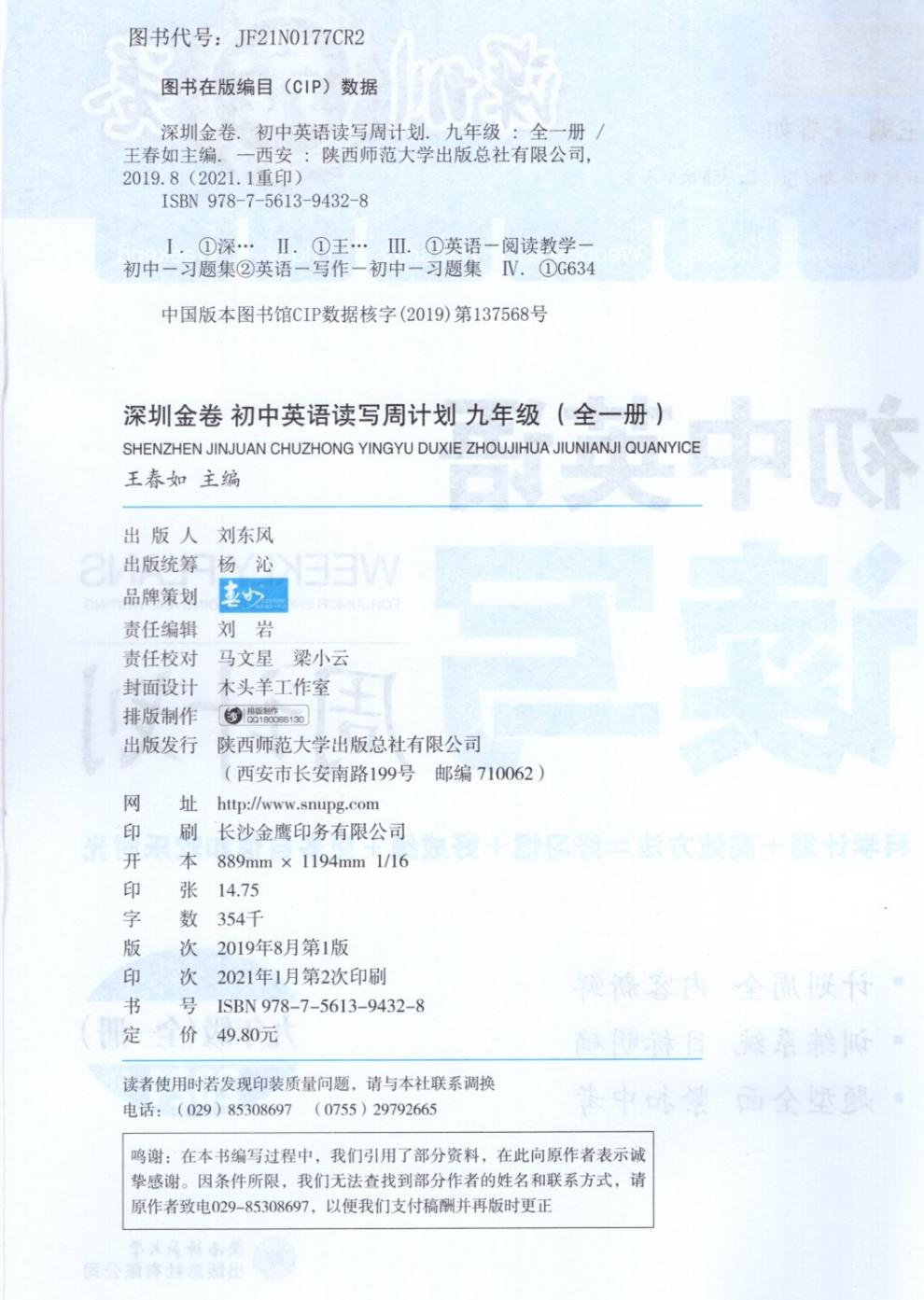 21深圳金卷初中英语读写周计划9九年级全一册中考版沪教牛津版深圳专版初三英语练习 王春如 摘要书评试读 京东图书