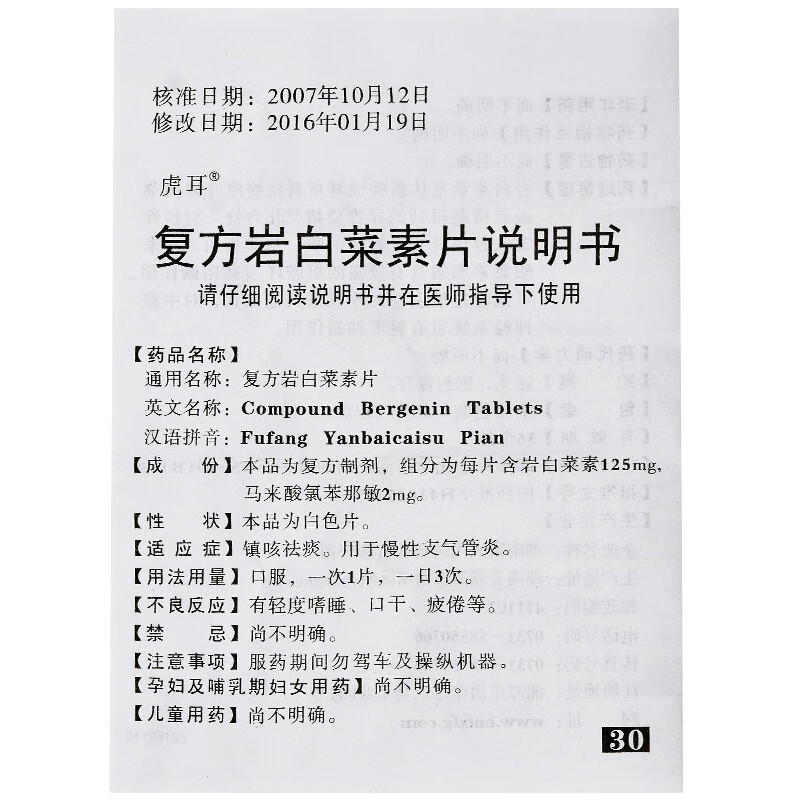 虎耳 複方巖白菜素片(複方虎耳草素片) 30片 1盒【圖片 價格 品牌