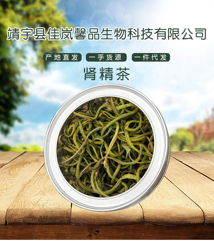 腎精茶養生茶男性化石腎精草茶長白山腎經茶100克腎經草