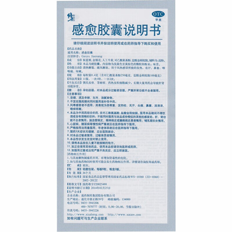 修正感愈胶囊12粒盒清热解毒疏风散表