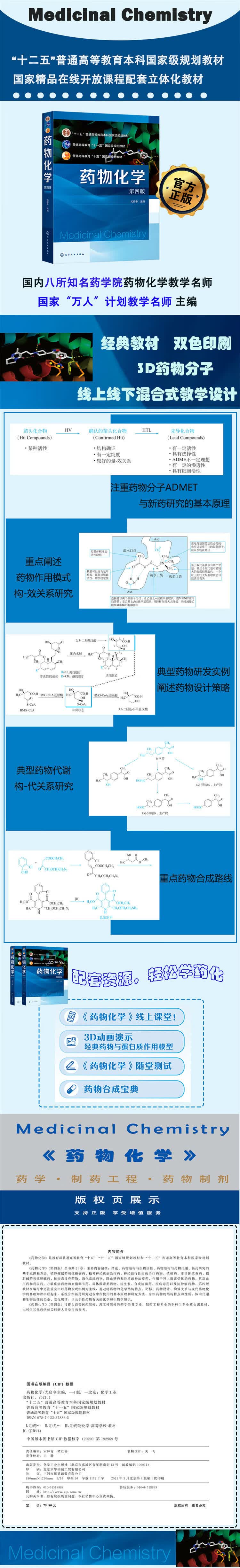 药物化学 尤启冬 第四版 摘要书评试读 京东图书