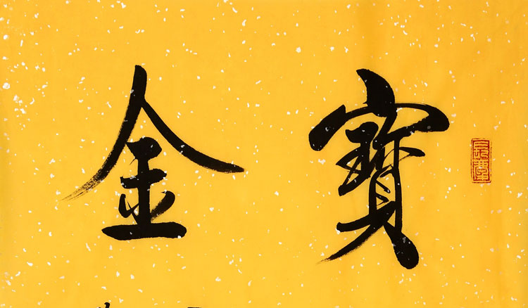 著名书法家