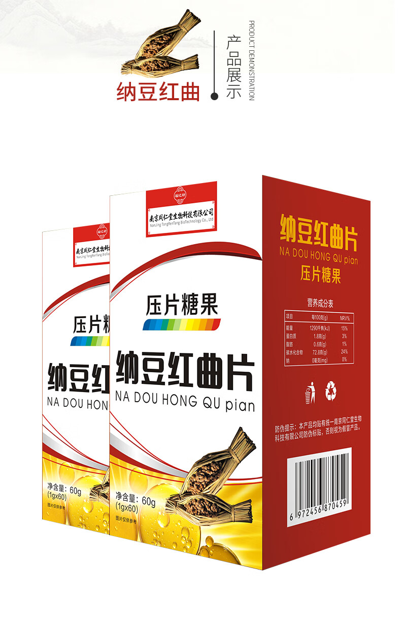 南京同仁堂生物科技有限公司福记访纳豆红曲片压片糖果60g中老年纳豆