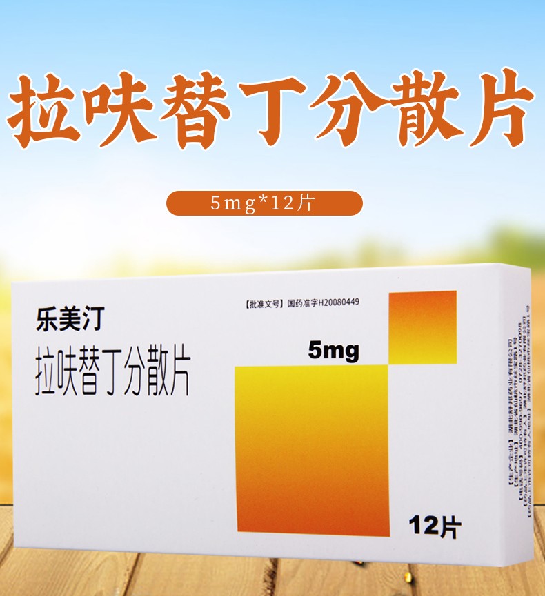 乐美汀 拉呋替丁分散片(乐美汀) 5mg*12片 1盒【图片 价格 品牌 报价