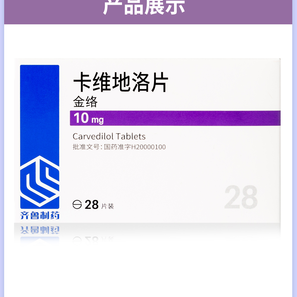 齐鲁 金络 卡维地洛片 10mg*28片 10盒装【图片 价格 品牌 报价】