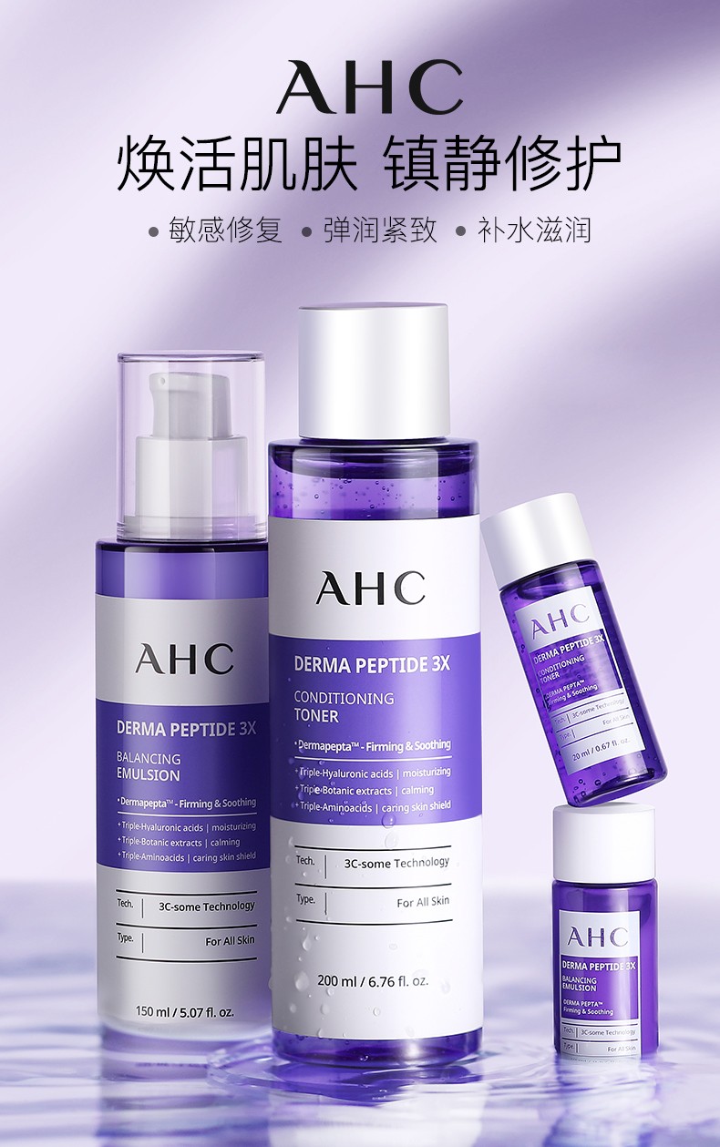 ahc紫苏水乳套装护肤品补水保湿舒缓修护学生敏感肌油皮痘肌修护女士