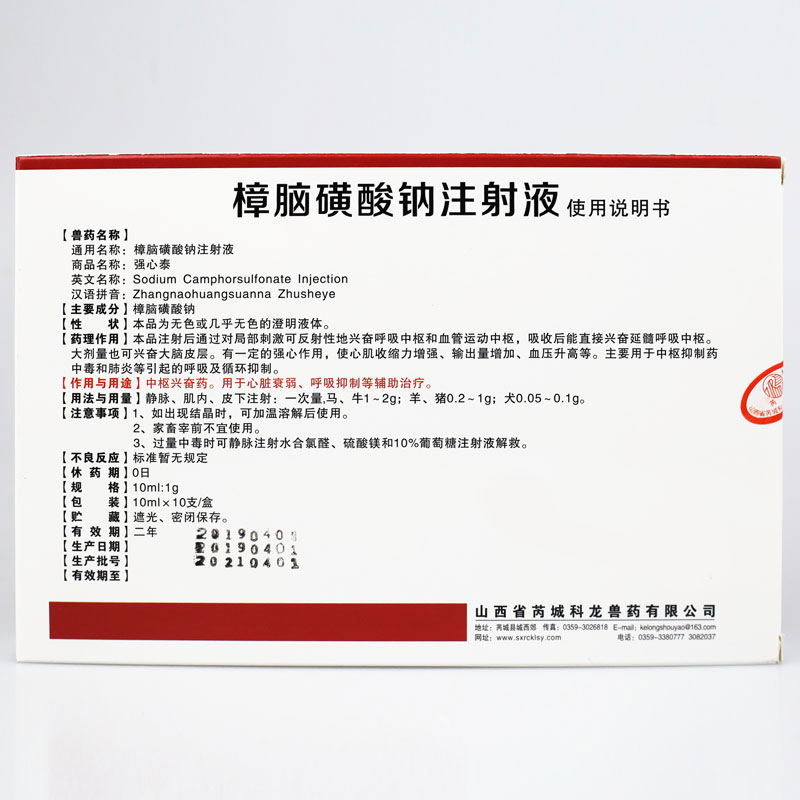 樟脑磺酸钠注射液兽药兽用低温不食升温强心急救猪牛羊犬抢救复活 1盒