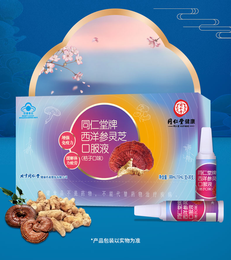北京同仁堂灵芝西洋参口服液 增强免疫力成人中老年老年人保健品营养