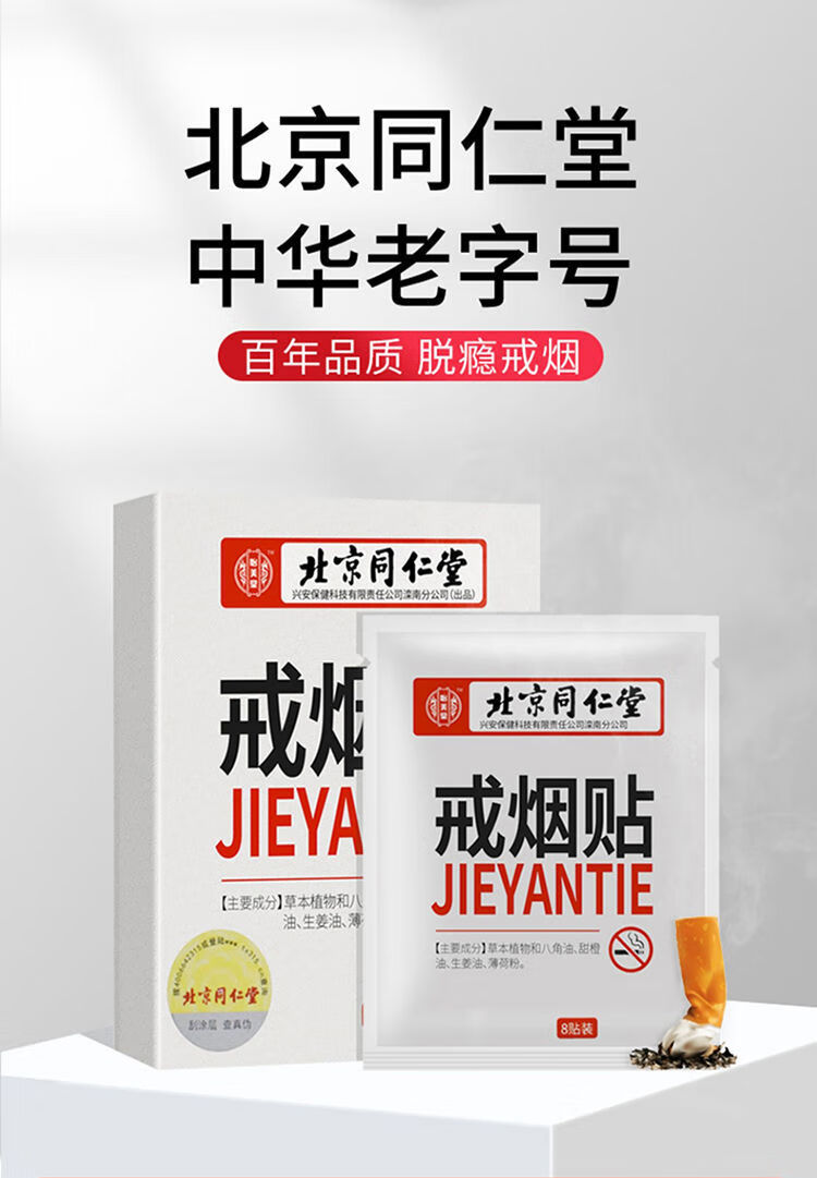 北京同仁堂戒烟贴戒烟产品控烟戎烟神器替烟控烟瘾戒烟戒尼古丁男女