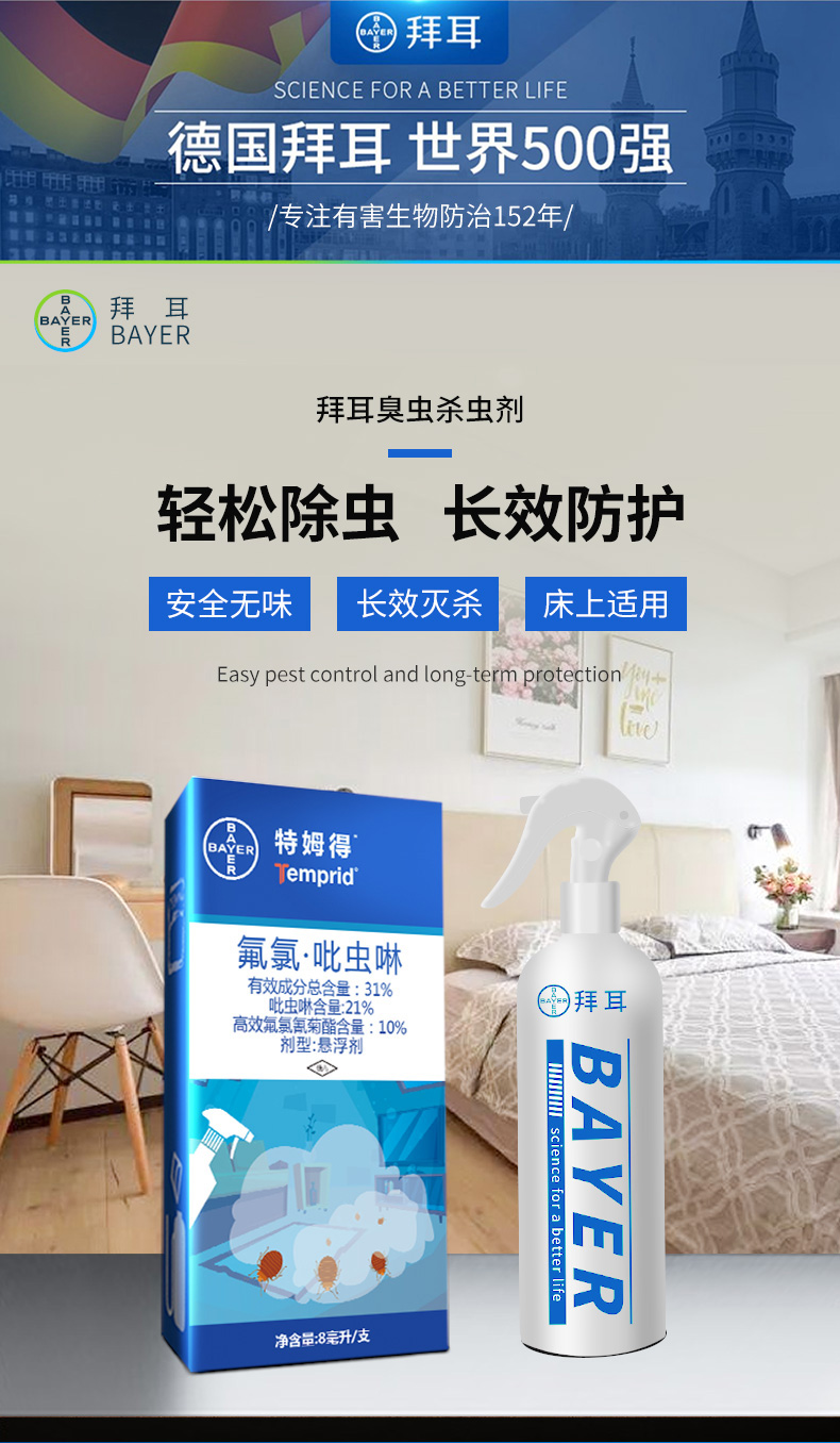 臭虫药床上吸血虫 德国拜耳臭虫药杀虫剂床上专用杀臭虫神器家用除