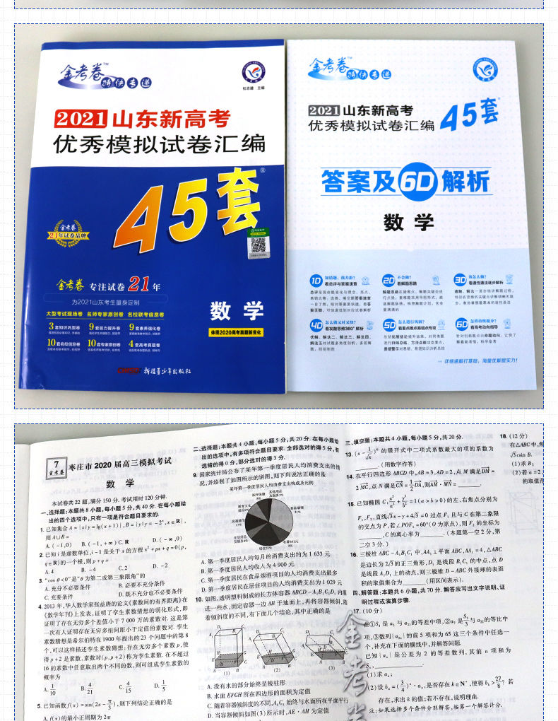 《2021新高考金考卷45套数学模拟卷新高考冲刺模拟试卷汇编数学》