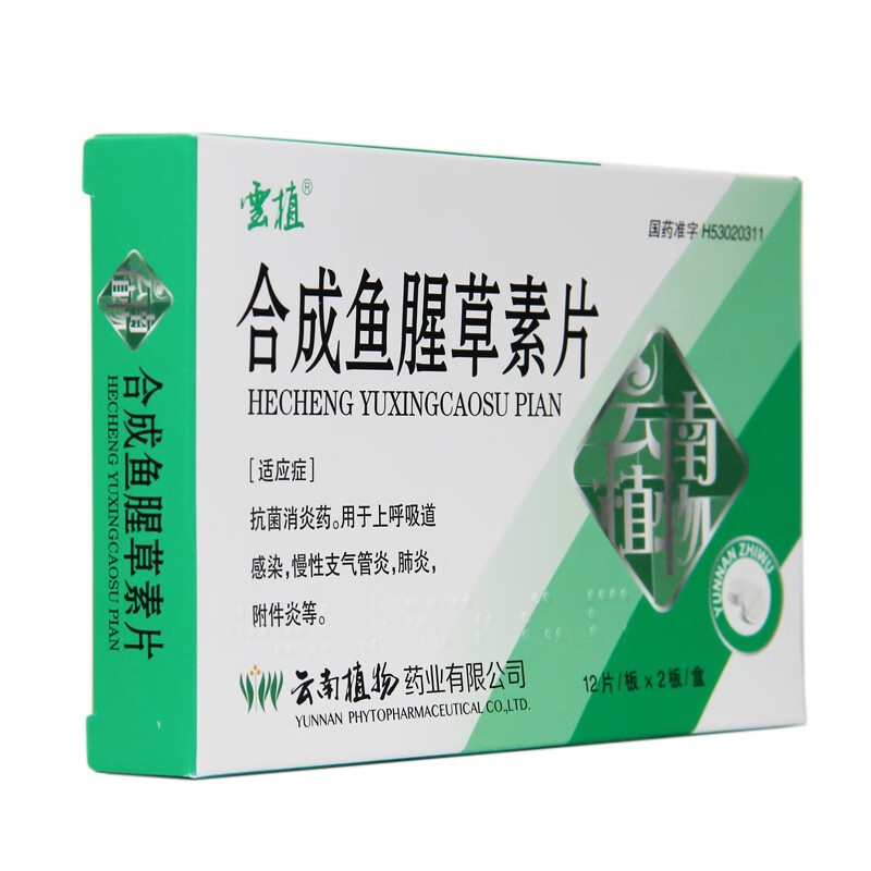 云植 合成鱼腥草素片 30mg*12片*2板/盒 抗菌消炎药 用于上呼吸道感染