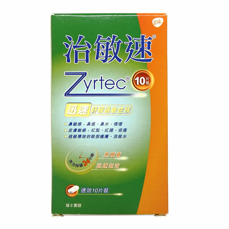 【jd物流】香港直邮gsk治敏速zyrtec 10片瑞士制造 治敏速zyrtec 10片