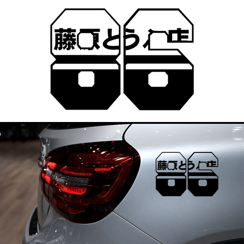 藤原豆腐车贴藤原豆腐店车贴动漫头文字d周边ae86创意个性汽车贴纸