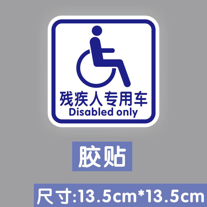 适用于残障车标残疾人专用车驾驶贴纸无障碍汽车标志仿水仿晒胶贴车贴