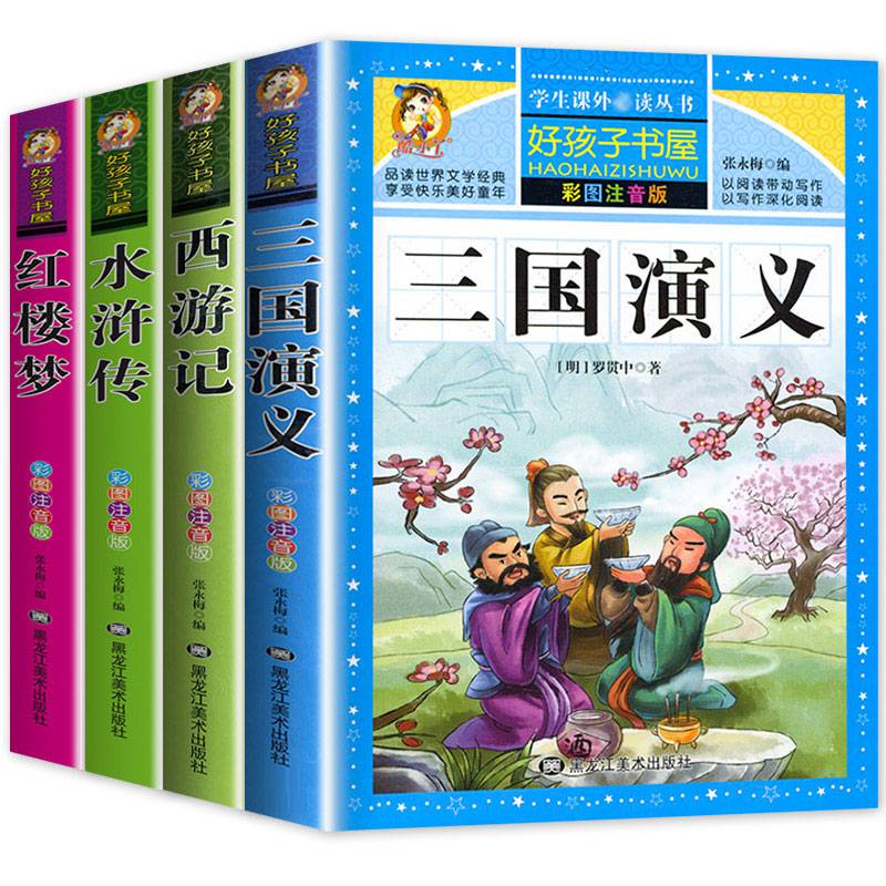 四大名著全套小學生版注音繪西遊記帶拼音彩圖完整版吳承恩原著一二三