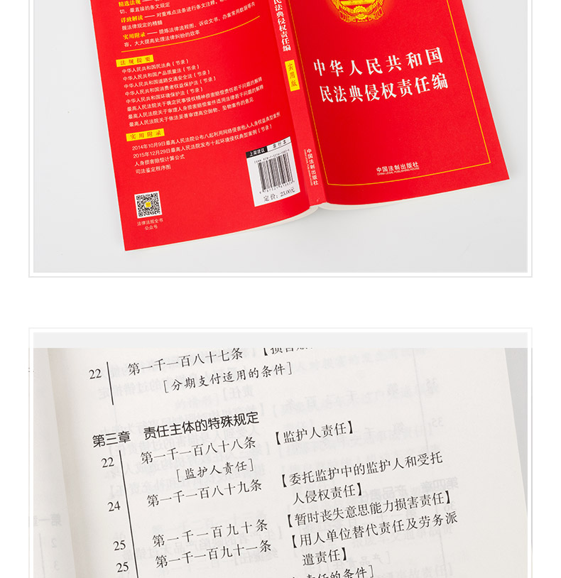 《中華人民共和國民法典侵權責任法實用版民法典侵權責任編 法條民法