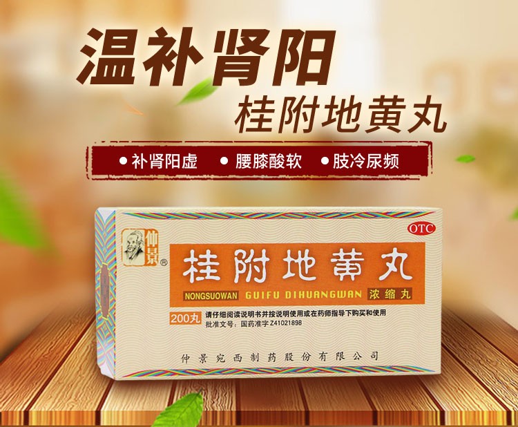 仲景桂附地黄丸浓缩丸200丸肾阳虚腰酸咳喘尿频治肾虚8盒装