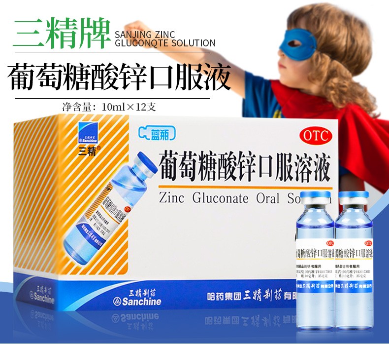 三精 葡萄糖酸锌口服溶液 12支/盒 蓝瓶锌儿童补锌口服液婴幼儿青少年