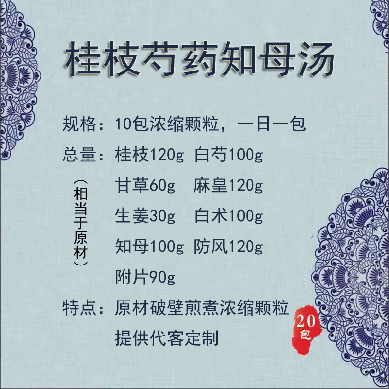 桂枝芍药知母汤浓缩颗粒10包同仁品质提供代客定制经方同仁品质 一件