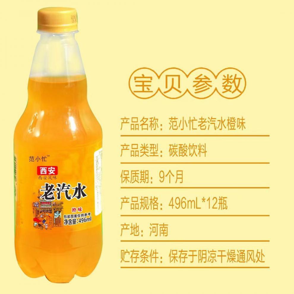 西安老汽水橙味 496ml*12瓶 西安老汽水橙味8090儿时味道童年回忆怀旧