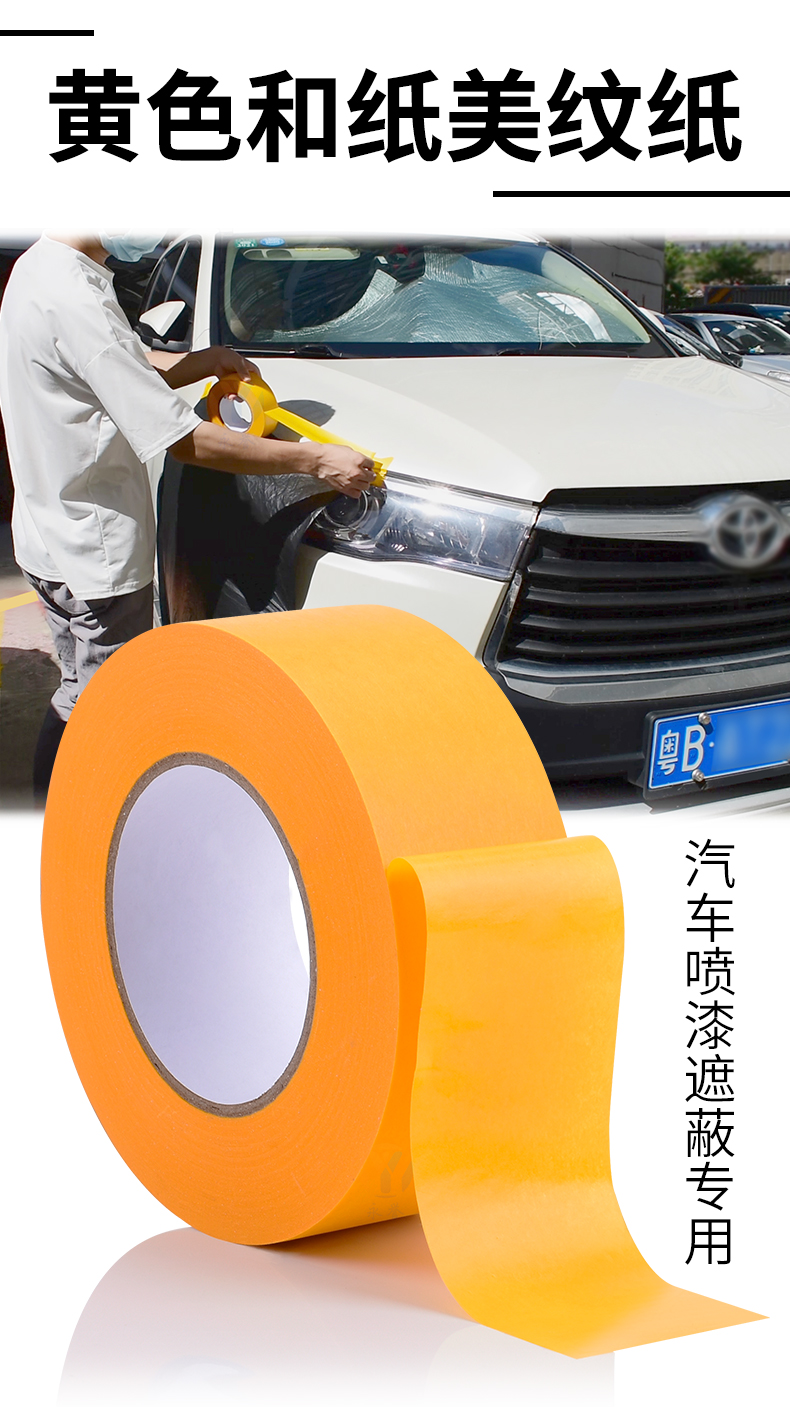 美纹纸胶带汽车喷漆遮蔽高温黄色和纸胶带模型遮盖船舶分色美纹胶布