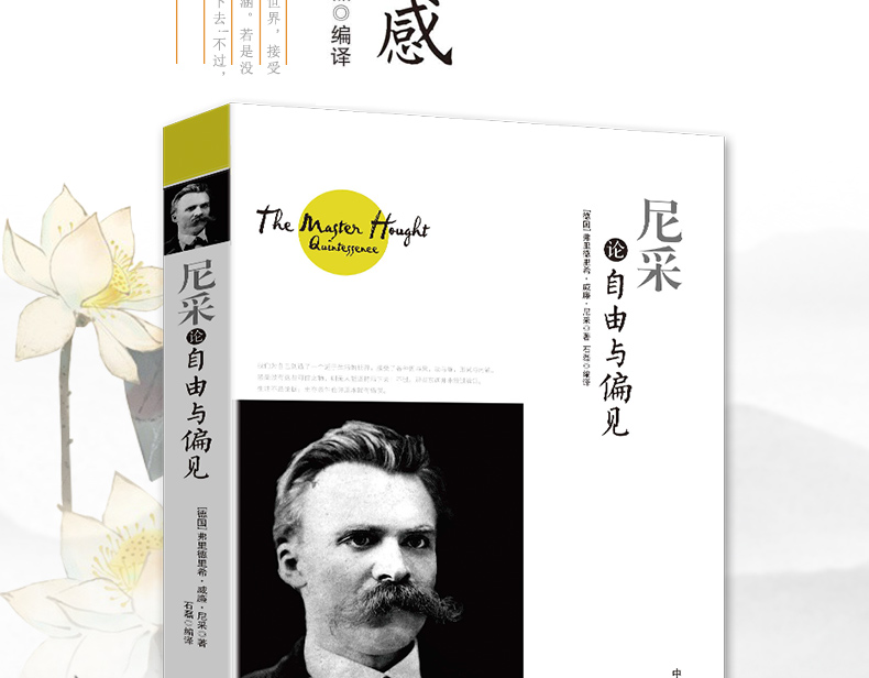尼采论自由与偏见哲学心理学德弗里德里希威廉尼采中国商业出版社