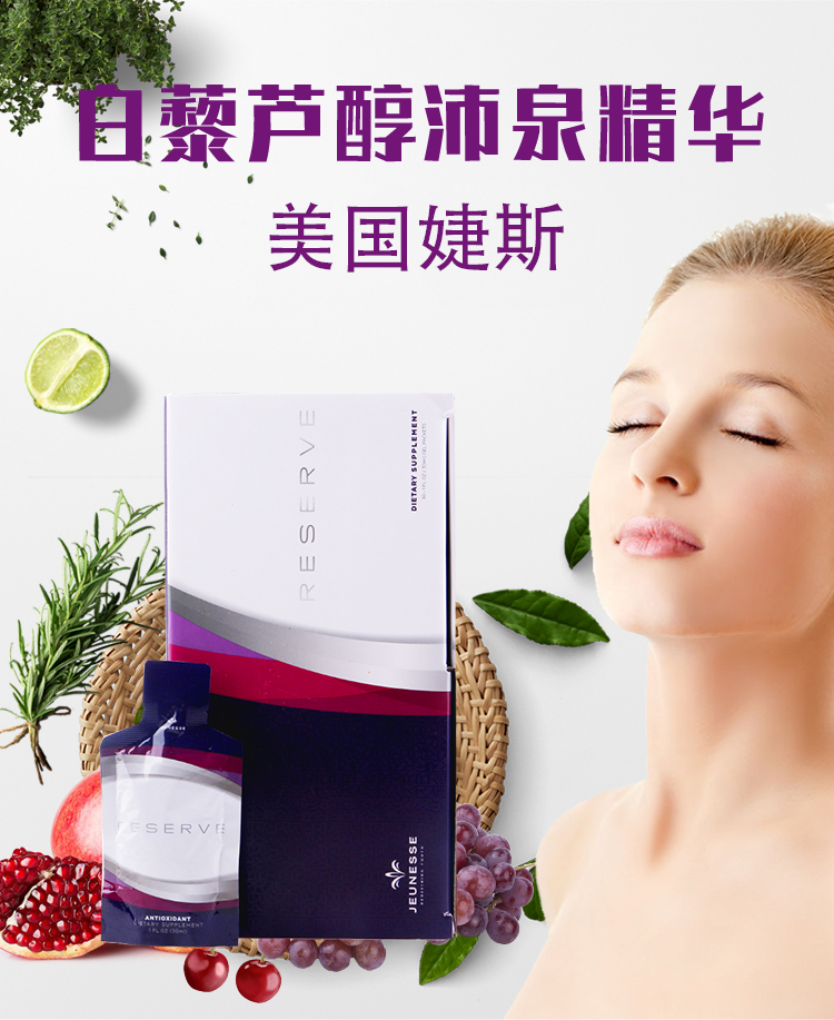 美国reserve美商婕斯白藜芦醇沛泉菁华捷斯精华 港版-带防伪-新包装