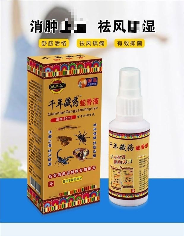 藏济堂千年藏蛇骨液御济藏坊80ml腰腿颈肩喷剂1盒蛇骨液1瓶均码