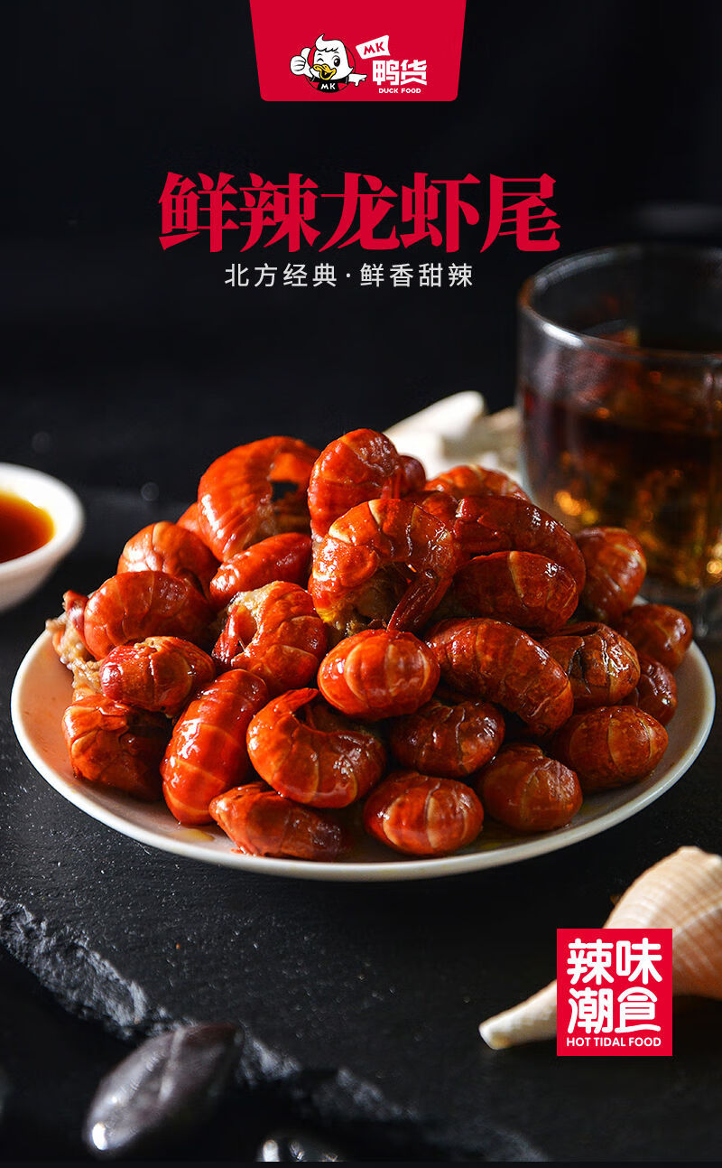 mk鸭货龙虾尾100g新鲜盒装香麻辣酱卤味海鲜水产海味零食特色小吃香辣