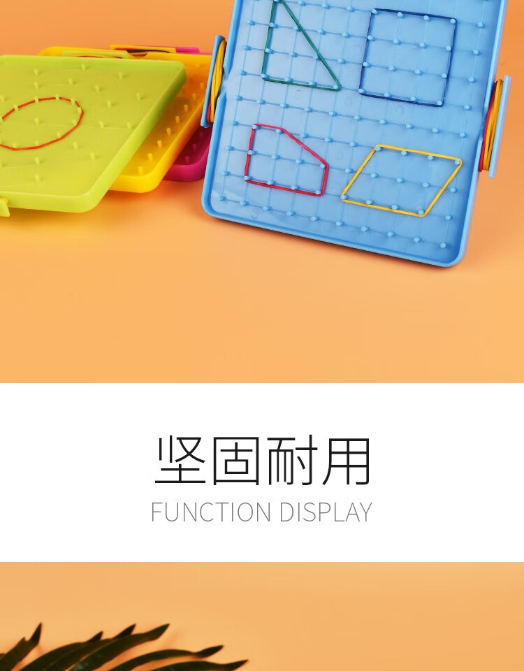 12提前享】钉子板教具二三年级小学生用儿童认识几何图形钉板老师用