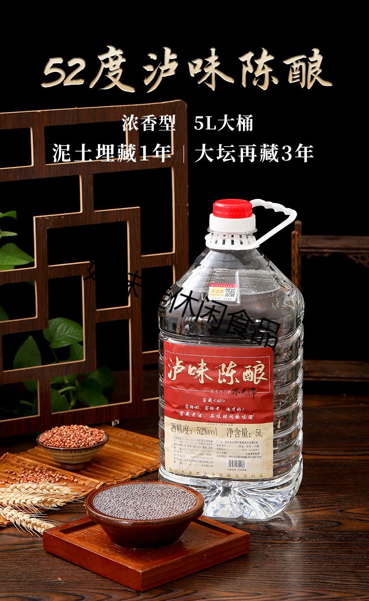 不老潭52度瀘味陳釀白酒散裝桶裝老酒純糧食酒新品52度瀘味陳釀5l1桶