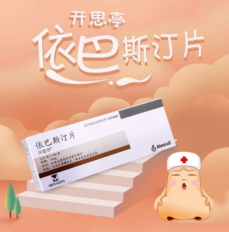 依巴斯汀片 10mg*10片/盒 依巴斯丁片 季节性常年性过敏性鼻炎慢性特