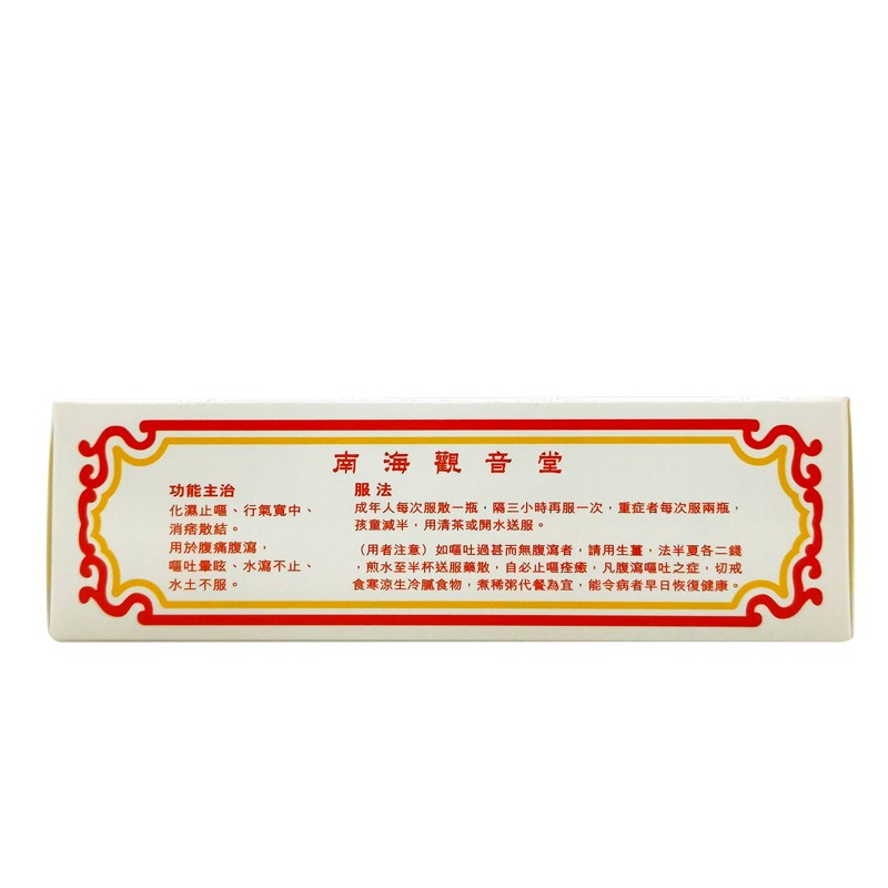 jd物流香港直邮南海观音堂屙呕肚痛散12支装香港关东百源堂出品始于一