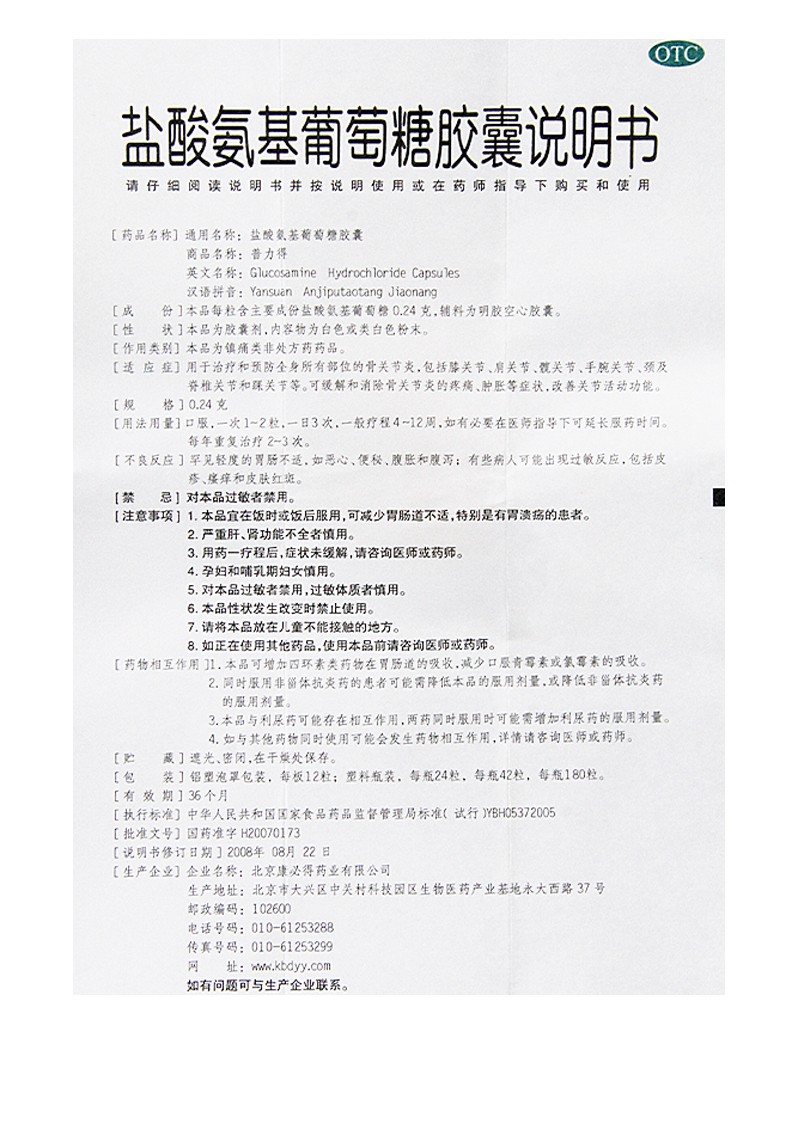 康必得 普力得盐酸氨基葡萄糖胶囊24粒 骨关节炎肩周炎关节疼痛肿痛