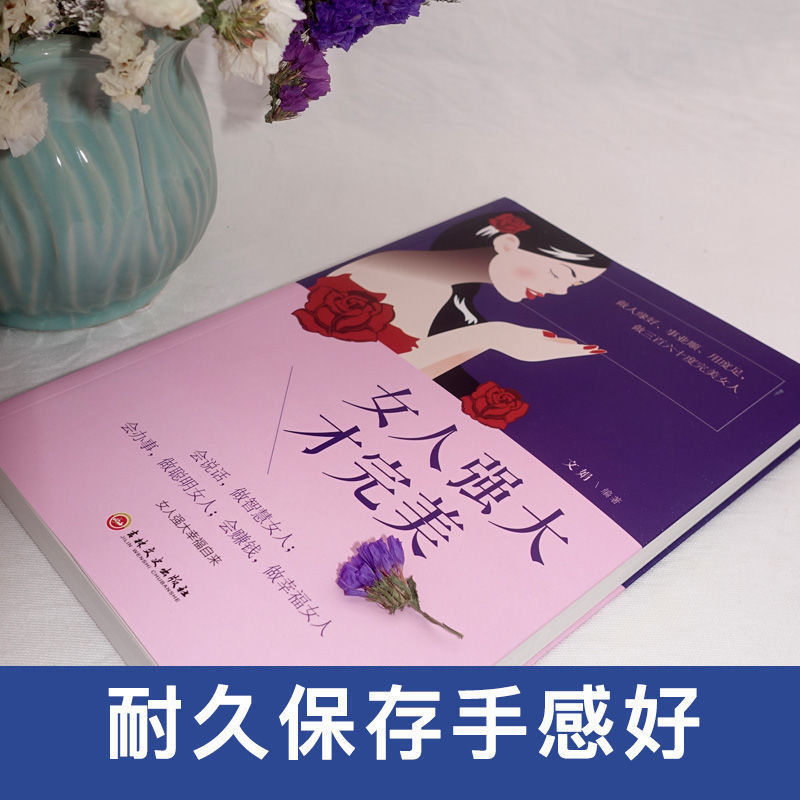 女人的活法女人强大才人生要懂得断舍离女性必读经典好书女人的活法