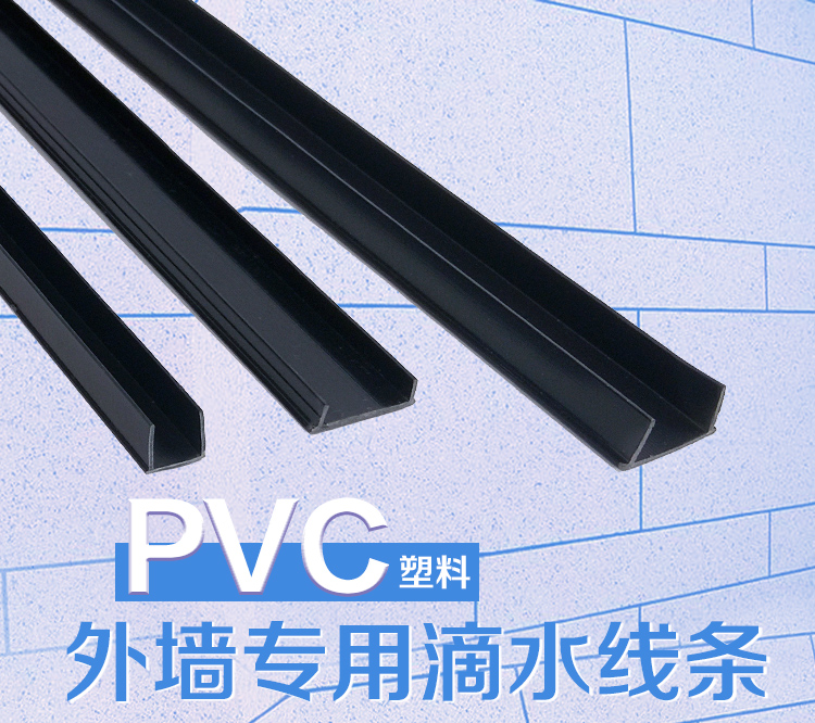 滴水線條滴水線條分隔條pvc塑料建築外牆臺分格防雨水槽窗戶分割止水