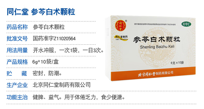 同仁堂参苓白术颗粒6g10袋健脾益气补脾祛湿健脾健胃药5盒装