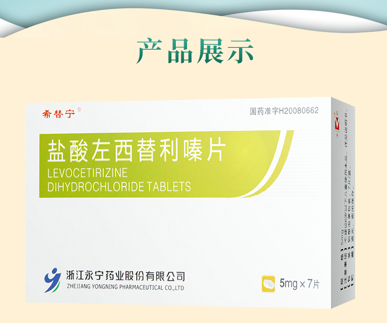 希替宁盐酸左西替利嗪片5mg7片盒1盒装
