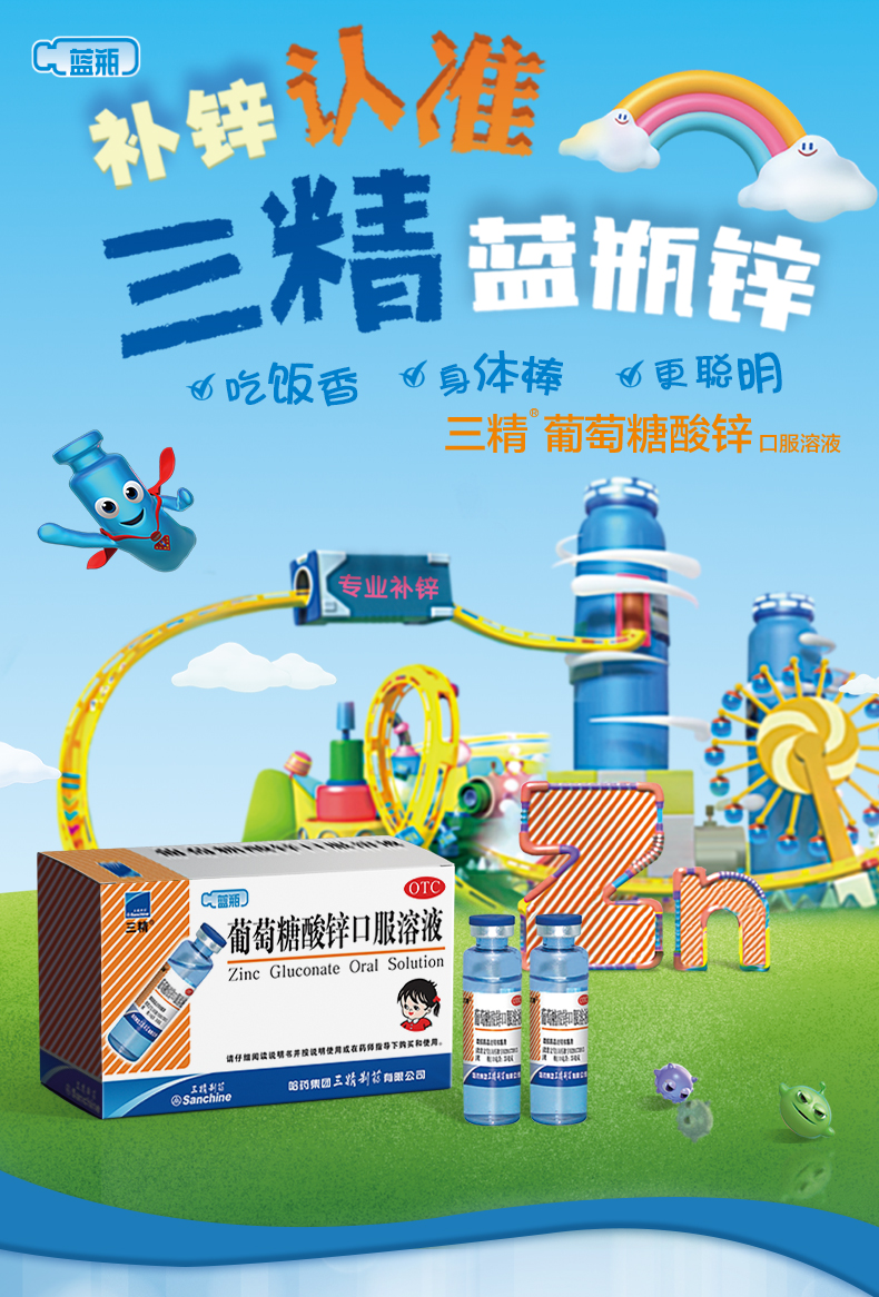 三精牌 葡萄糖酸锌口服溶液10ml*12支蓝瓶锌儿童补锌口服液婴幼儿
