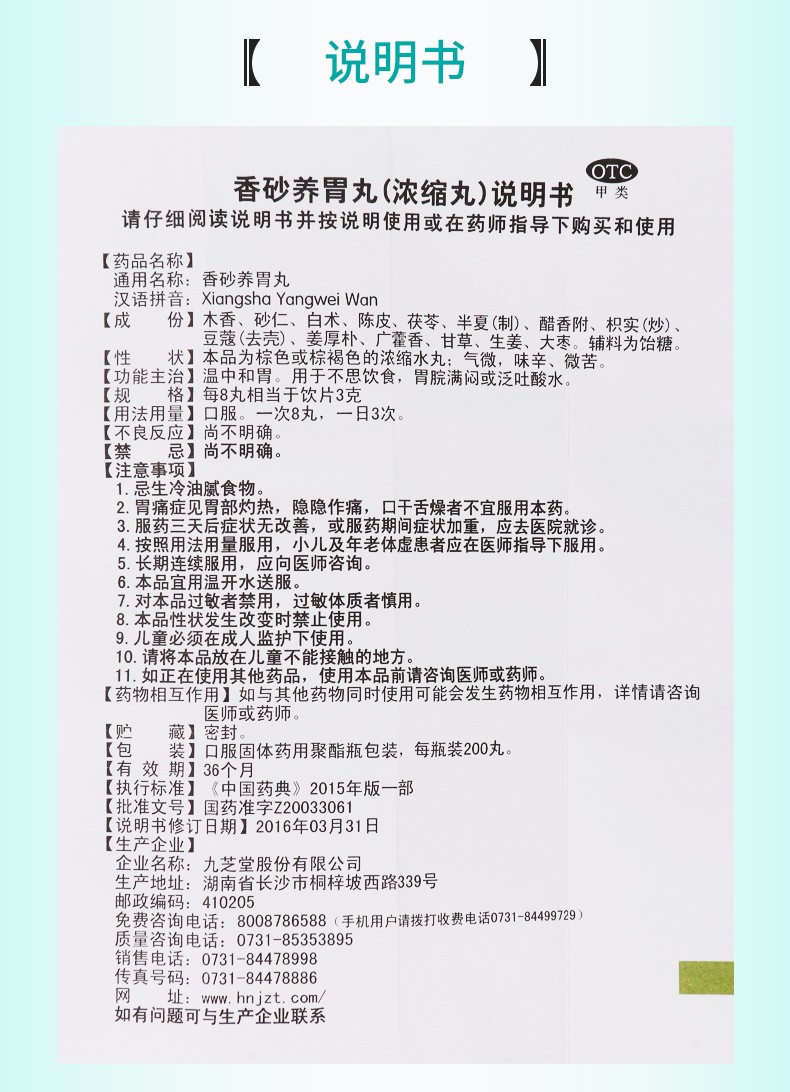 九芝堂香砂养胃丸200丸温中和胃胃脘满闷呕吐泛吐酸水1盒装
