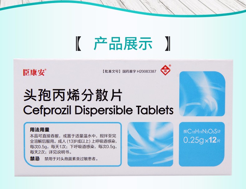 臣康安头孢丙烯分散片025g12片1盒装