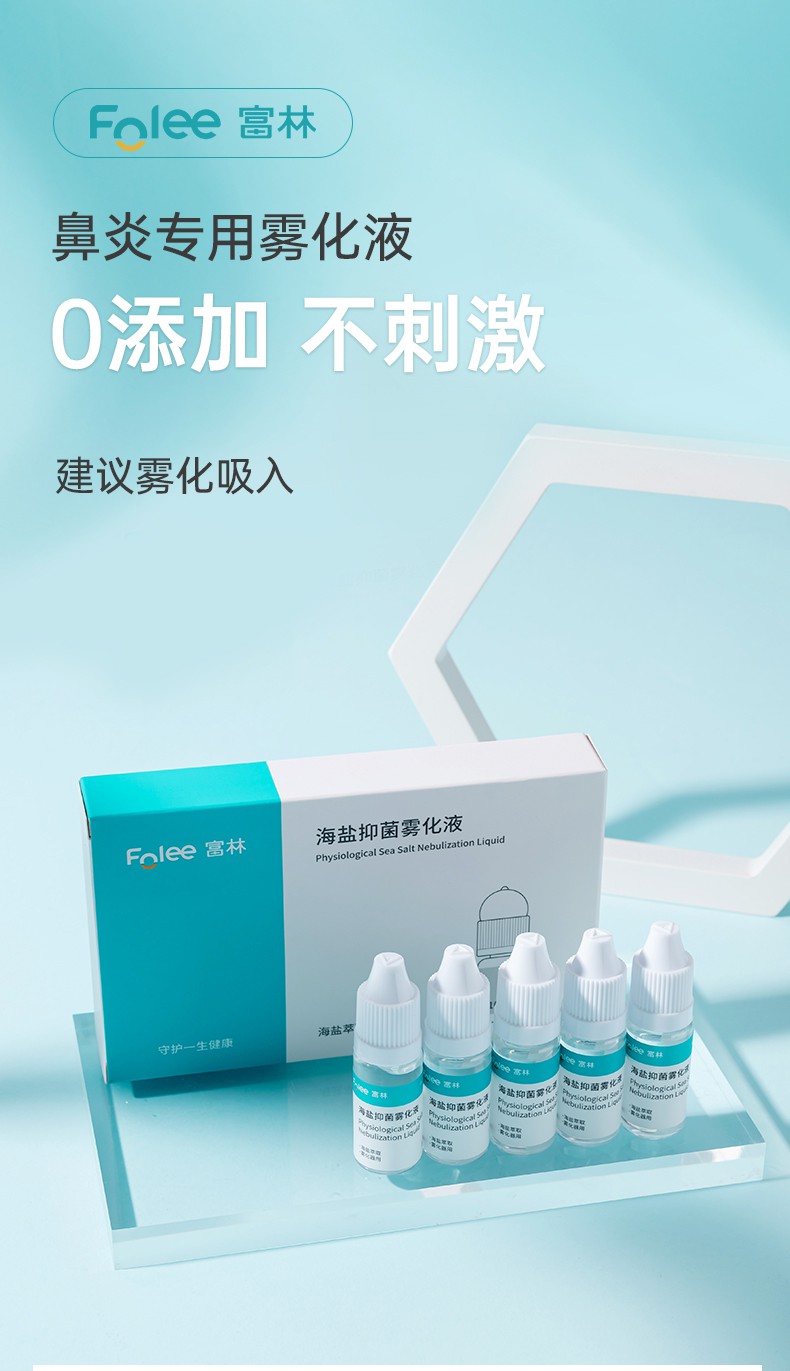富林儿童鼻炎专用雾化液氯化钠雾化器生理性盐水家用化痰非药雾化液1
