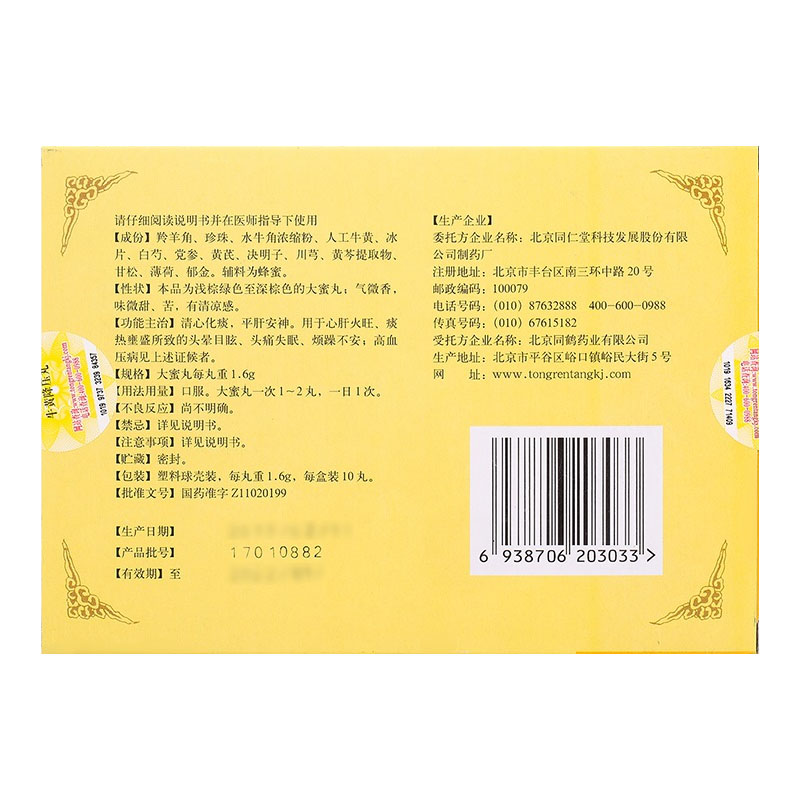 北京同仁堂(trt) 牛黄降压丸 1.6g*10丸 清心化痰 平肝安神 5盒装【图