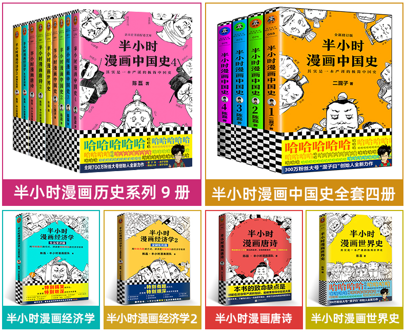 半小时漫画历史系列册正版半小时漫画中国史全套番外篇 唐诗宋词经济学1234世界史陈 摘要书评试读 京东图书