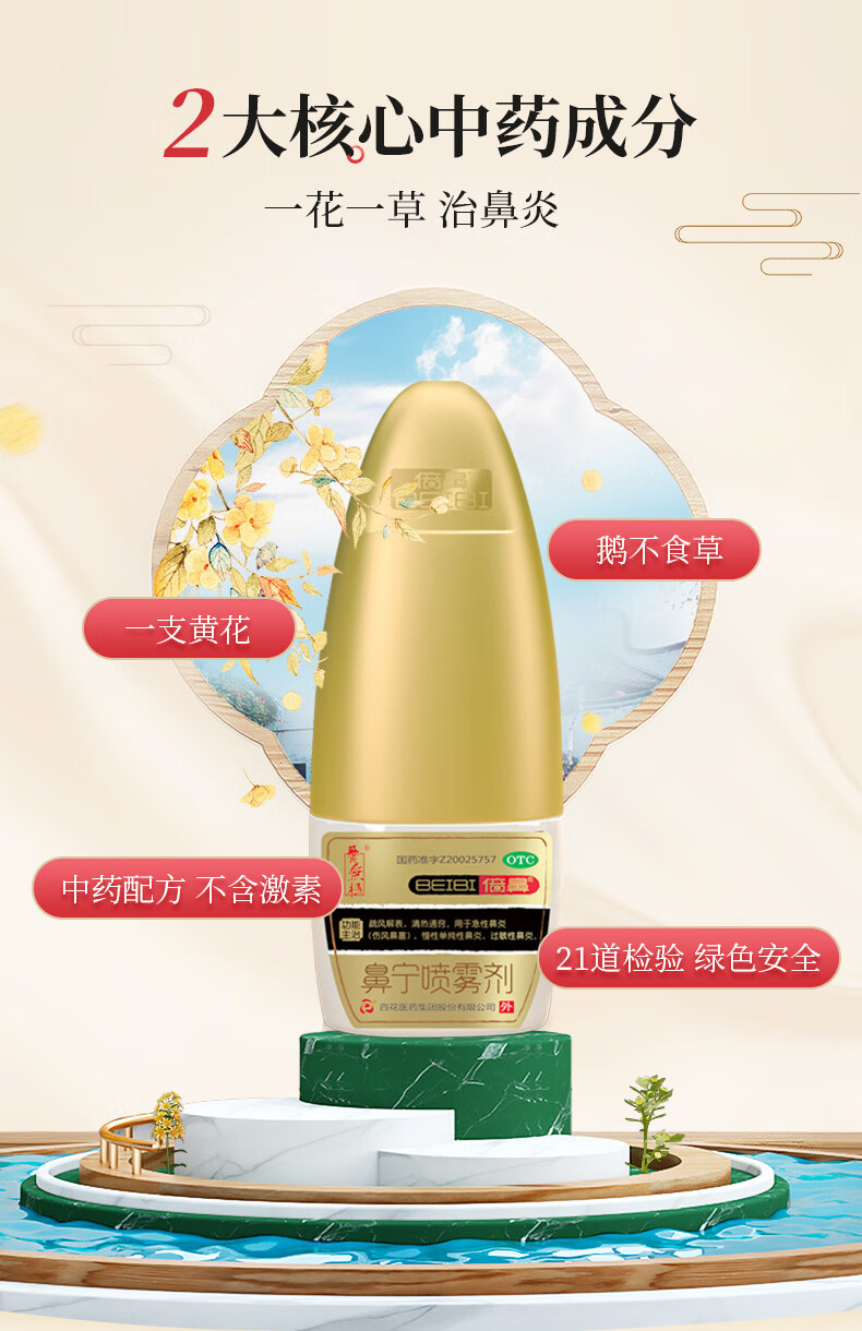 倍鼻鼻宁喷雾剂30ml一花一草中药鼻炎鼻宁喷雾剂急性慢性单纯过敏性